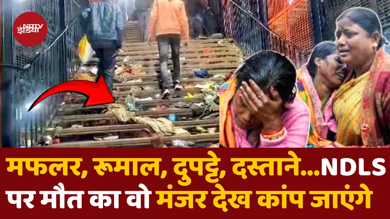 स्टेशन पर मौत का वो मंजर देख कांप जाएंगे, हर तरफ बिखरे जूते-चप्पल