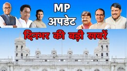 MP Top News Today :&nbsp; विधायक ने पकड़ी शराब, प्रयागराज जा रही MP की 3 ट्रेनें रद्द,&nbsp;सौरभ शर्मा भेजा गया जेल