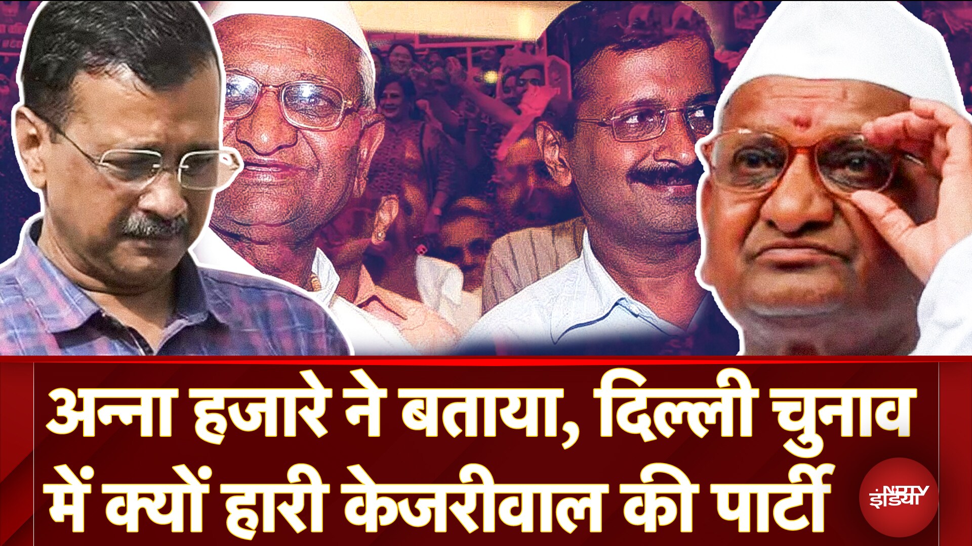 Delhi Election Results: Anna Hazare ने Arvind Kejriwal के चुनाव हारने के पीछे बताई ये वजह