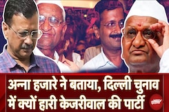 Delhi Election Results: Anna Hazare ने Arvind Kejriwal के चुनाव हारने के पीछे बताई ये वजह Delhi Election Results: Anna Hazare ने Arvind Kejriwal के चुनाव हारने के पीछे बताई ये वजह