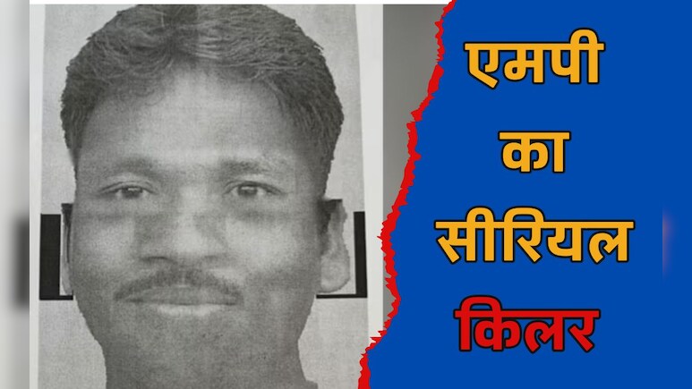 चार चौकीदारों के कातिल एमपी के सीरियल किलर को मिली उम्रकैद, बनना चाहता था KGF-2 का रॉकी भाई