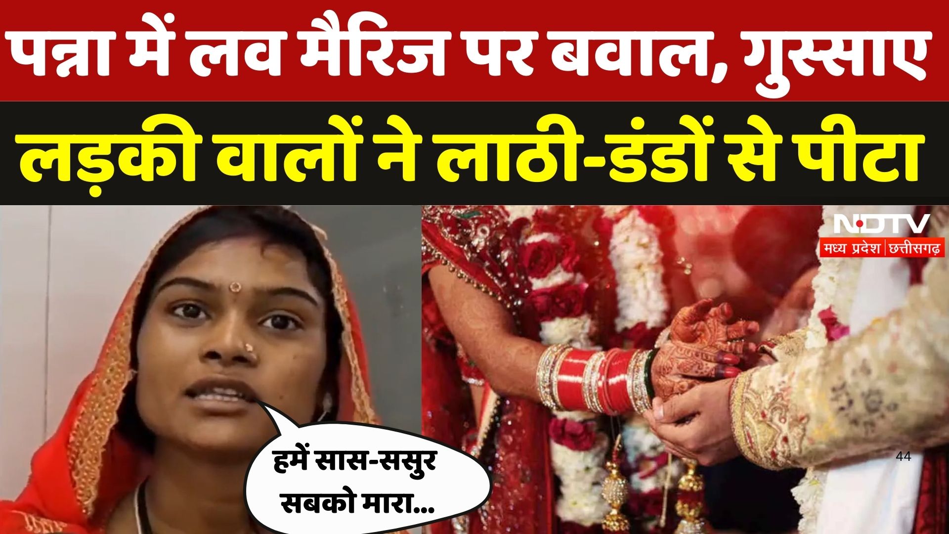Panna में Love Marriage पर बवाल! गुस्साए लड़की वालों का दूल्हे पक्ष पर जानलेवा हमला | Viral News