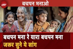 Bachpan Manao Launch: बचपन मना रे यारा बचपन मना,  जरूर सुने ये सांग Bachpan Manao Launch: बचपन मना रे यारा बचपन मना,  जरूर सुने ये सांग