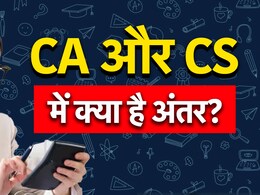 CA और CS में  क्या अंतर होता है? 12वीं के बाद सोच-समझकर चुने कोर्स CA और CS में  क्या अंतर होता है? 12वीं के बाद सोच-समझकर चुने कोर्स