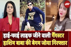 Zoya Khan Arrested: Gangster Hashim Baba की तीसरी पत्नी सलाखों के पीछे | 5 Ki Baat Zoya Khan Arrested: Gangster Hashim Baba की तीसरी पत्नी सलाखों के पीछे | 5 Ki Baat