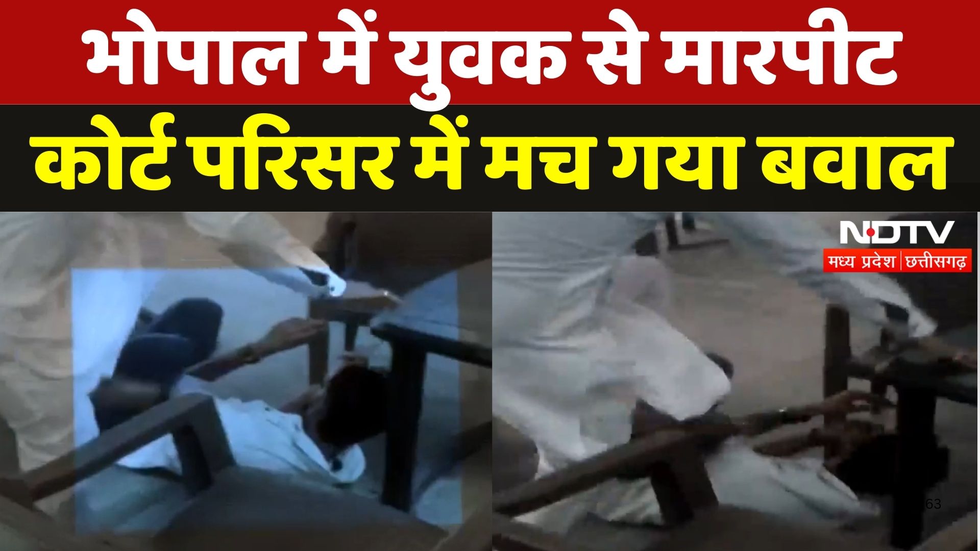 BHOPAL COURT में मुस्लिम लड़के की पिटाई, मच गया बवाल | Madhya Pradesh | Viral Video | NDTV MPCG