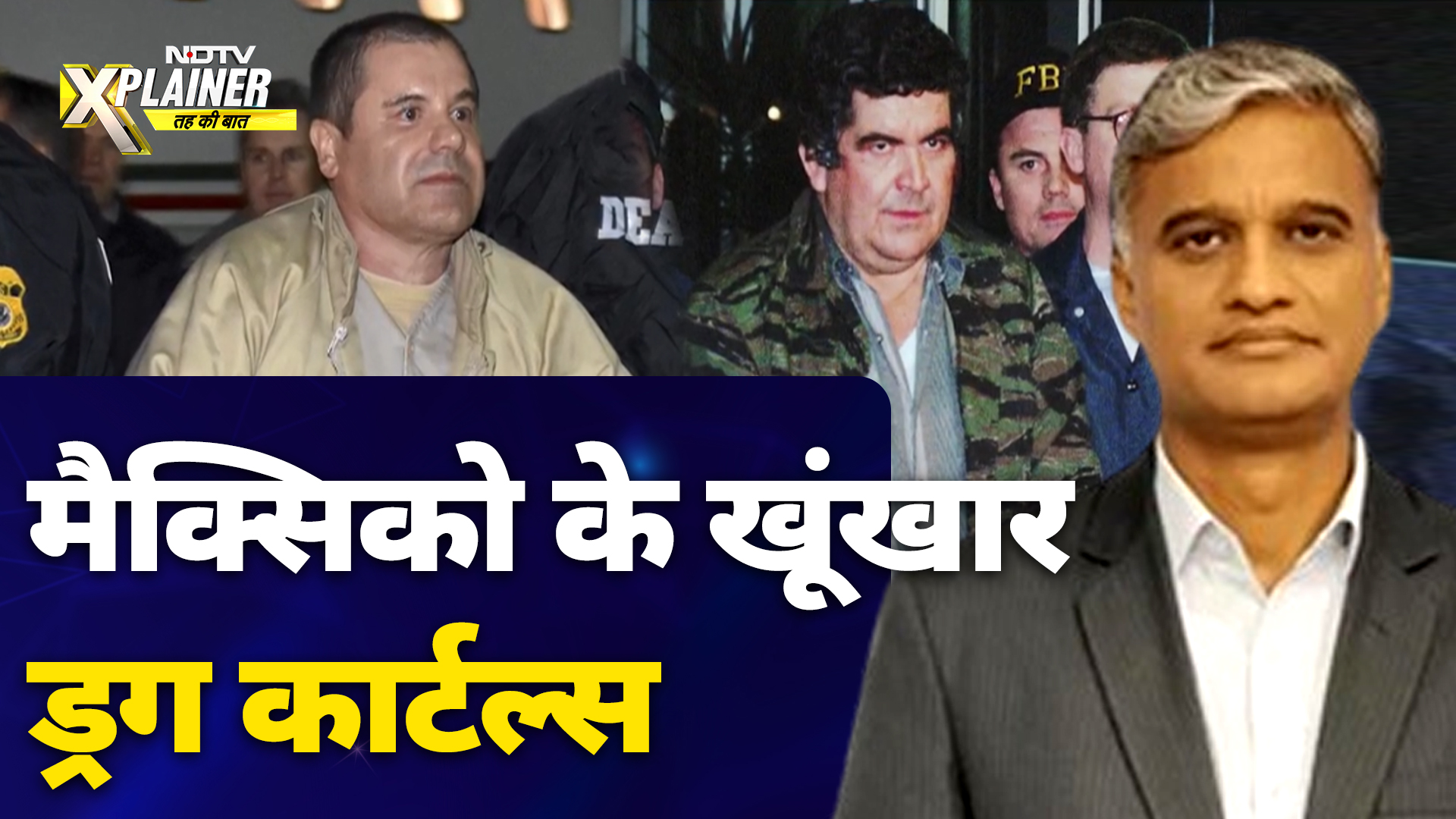 America में Drugs का जाल, Mexico जिम्मेदार! 'अल चापो' से लेकर 'अल मेंचो' तक Cartel के कुख्यात सरगना