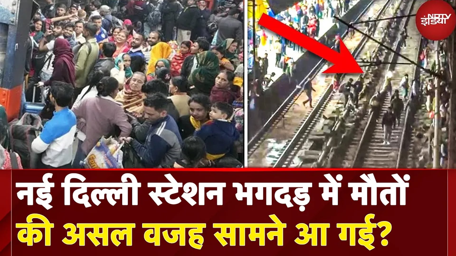 New Delhi Railway Station Stampede: भगदड़ के मामले में Post Mortem Report से हुआ बड़ा खुलासा | NDTV