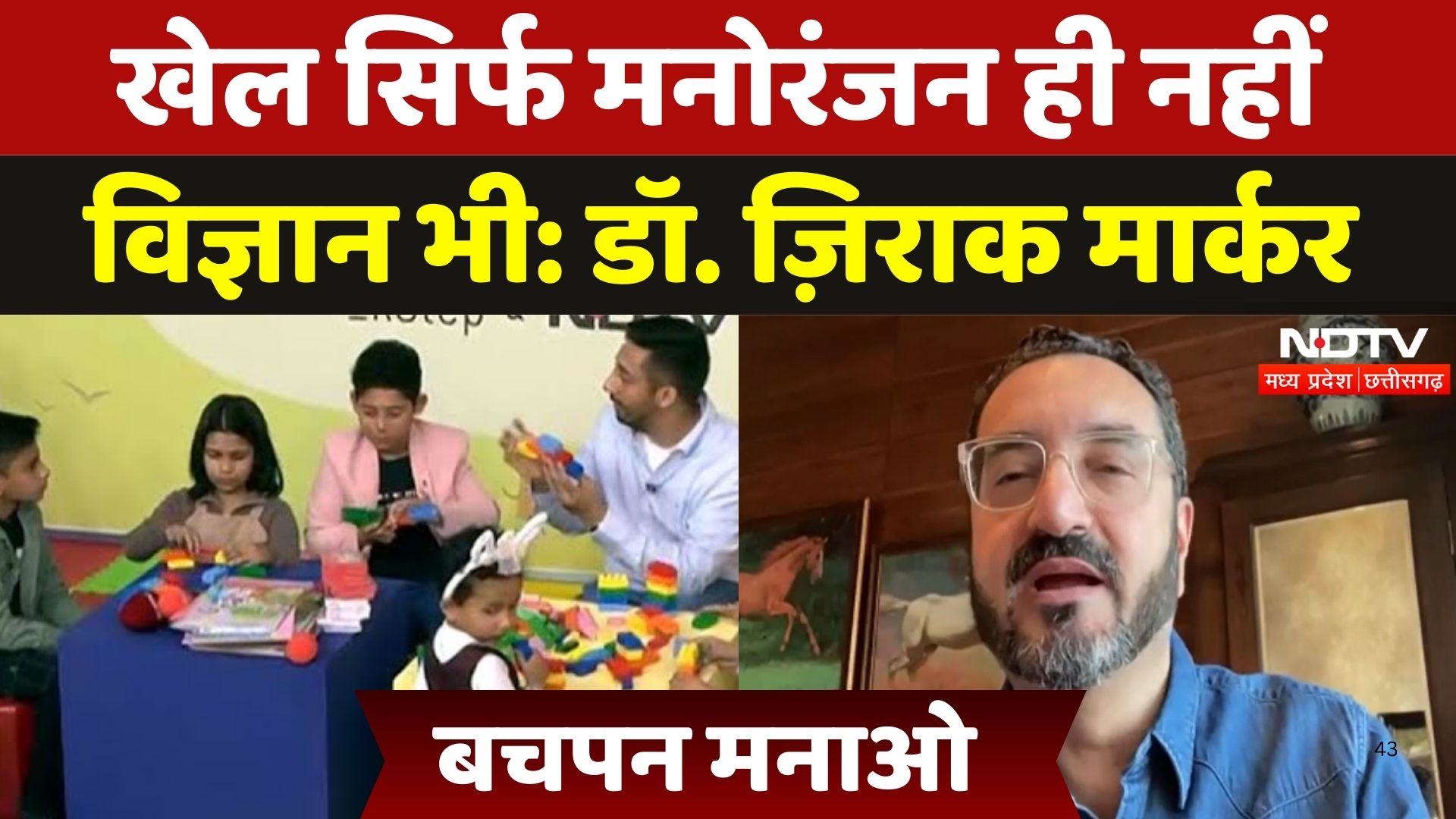 Bachpan Manao: खेल सिर्फ मनोरंजन नहीं, विज्ञान भी- डॉ. ज़िराक मार्कर | EkStep Foundation | MPCG