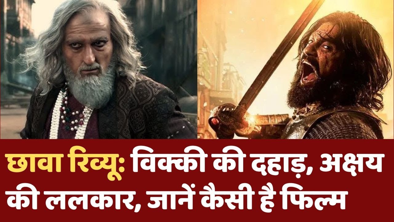 Chhaava Review In Hindi: Vicky Kaushal की दहाड़, Akshaye Khanna की ललकार, जानें कैसी है फिल्म