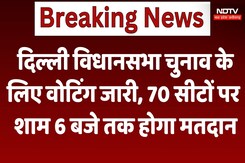 Delhi Election Voting: दिल्ली विधानसभा चुनाव के लिए वोटिंग जारी, 70 सीटों पर शाम 6 बजे तक होगा मतदान Delhi Election Voting: दिल्ली विधानसभा चुनाव के लिए वोटिंग जारी, 70 सीटों पर शाम 6 बजे तक होगा मतदान
