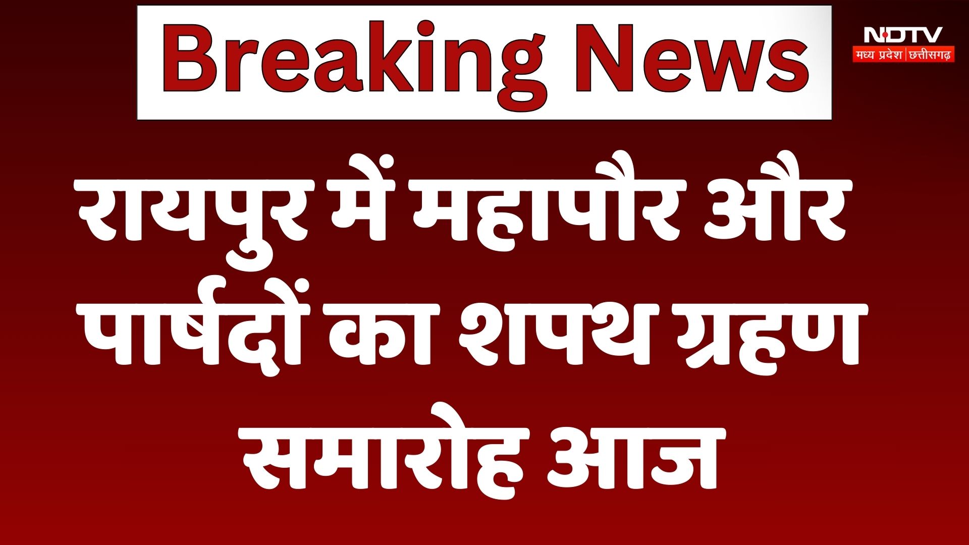 Raipur Oath Taking Ceremony: महापौर और पार्षदों का शपथ ग्रहण समारोह आज, Meenal Choubey लेंगी शपथ