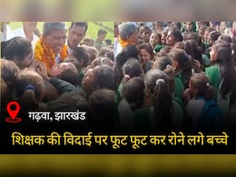 'हमें छोड़कर नहीं जाइये सर...', जब शिक्षक की विदाई पर फूट फूट कर रोने लगे बच्चे 'हमें छोड़कर नहीं जाइये सर...', जब शिक्षक की विदाई पर फूट फूट कर रोने लगे बच्चे