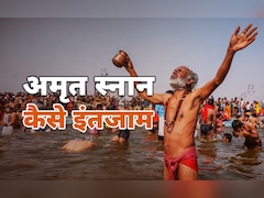 महाकुंभ में बसंत पंचमी का अमृत स्नान करने का है प्लान तो जान लीजिए कैसे हैं इंतजाम