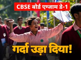 CBSE बोर्ड एग्जाम का पहला दिनः छात्रों के खिले चेहरे बता रहे- गर्दा उड़ा दिया! CBSE बोर्ड एग्जाम का पहला दिनः छात्रों के खिले चेहरे बता रहे- गर्दा उड़ा दिया!