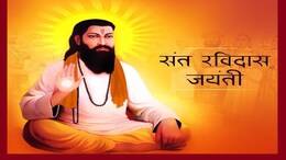 Guru Ravidas Jayanti 2025: आज गुरु रविदास जयंती के अवसर पर सभी को भेजिए संत रविदास के ये अनमोल वचन&nbsp;