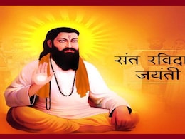 Guru Ravidas Jayanti 2025: आज गुरु रविदास जयंती के अवसर पर सभी को भेजिए संत रविदास के ये अनमोल वचन  Guru Ravidas Jayanti 2025: आज गुरु रविदास जयंती के अवसर पर सभी को भेजिए संत रविदास के ये अनमोल वचन