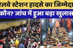 Delhi Railway Station Stampede: जांच में बड़ा खुलासा । इस वजह से मची भगदड़ Delhi Railway Station Stampede: जांच में बड़ा खुलासा । इस वजह से मची भगदड़