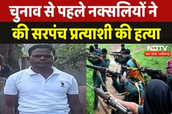 Naxali Killed Sarpanch Candidate: Naxalites ने किया सरपंच प्रत्याशी का Murder|Dantewada Naxal Attack Naxali Killed Sarpanch Candidate: Naxalites ने किया सरपंच प्रत्याशी का Murder|Dantewada Naxal Attack