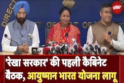 Delhi CM Rekha Gupta: दिल्ली Cabinet की पहली बैठक में Ayushman Scheme को किया गया लागू Delhi CM Rekha Gupta: दिल्ली Cabinet की पहली बैठक में Ayushman Scheme को किया गया लागू