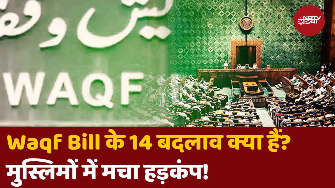 Waqf Bill के 14 बदलाव क्या हैं, क्या है आगे का रास्ता?