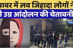 Ajmer Crime News: Ajmer में Love Jihad का स्कैंडल? लोगों ने दी उग्र आंदोलन की चेतावनी