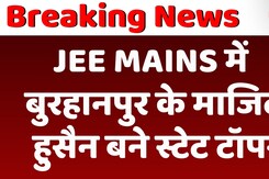 JEE MAINS Result 2025: MP में Burhanpur के Majid Husain ने टॉप कर रचा इतिहास | Latest News