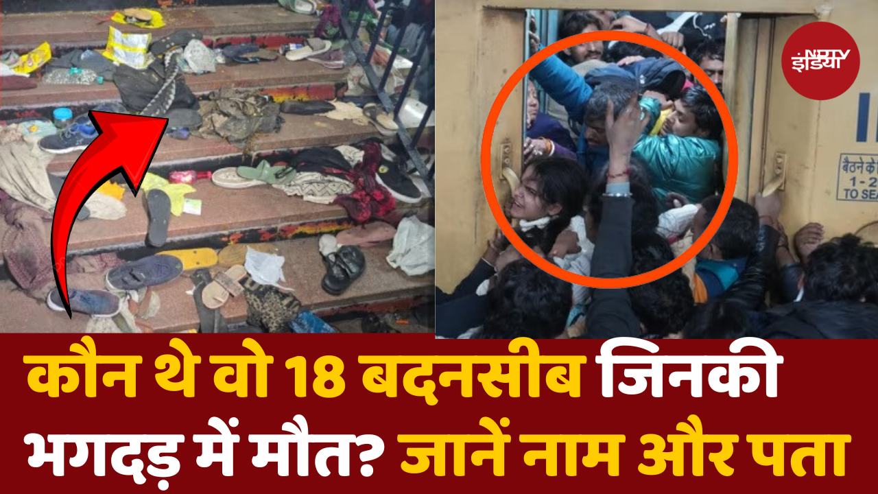 कौन थे वो 18 बदनसीब जिनकी हादसे में मौत? जानिए नाम और पता क्या
