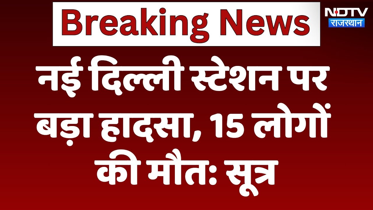 Rush At New Delhi Railway Station: नई दिल्ली स्टेशन पर हादसे में 15 लोगों की मौत: सूत्र | Breaking