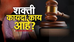 Shakti Law : स्वारगेट प्रकरणानंतर शक्ती कायदा पुन्हा चर्चेत; काय आहे हा कायदा, महाराष्ट्रात लागू होण्यात अडचणी कोणत्या?&nbsp;