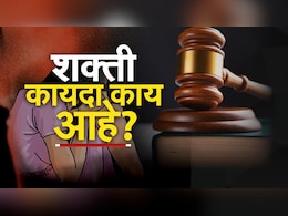 Shakti Law : स्वारगेट प्रकरणानंतर शक्ती कायदा पुन्हा चर्चेत; काय आहे हा कायदा, महाराष्ट्रात लागू होण्यात अडचणी कोणत्या?  Shakti Law : स्वारगेट प्रकरणानंतर शक्ती कायदा पुन्हा चर्चेत; काय आहे हा कायदा, महाराष्ट्रात लागू होण्यात अडचणी कोणत्या?