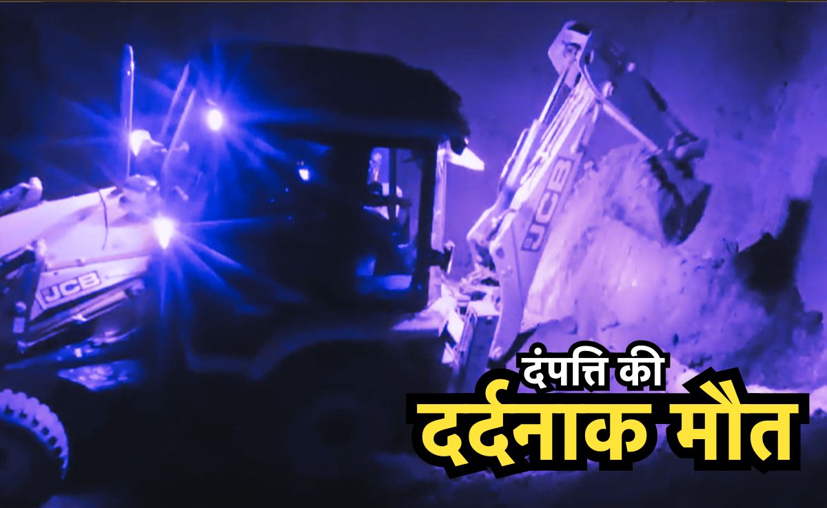 Husaband-Wife Death: मिट्टी धंसकने से दंपत्ति की दर्दनाक मौत, खदान से कोयला निकाल रहे थे पति-पत्नी