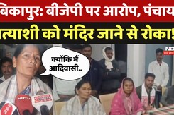 Ambikapur में Congress समर्थक पंचायत प्रत्याशी ने BJP पर लगाया ये बड़ा आरोप! सुनिए क्या कहा?