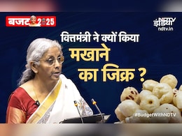 बजट 2025 में हुआ जिस मखाने का जिक्र, क्या उस सुपरफूड के ये फायदे जानते हैं आप? बजट 2025 में हुआ जिस मखाने का जिक्र, क्या उस सुपरफूड के ये फायदे जानते हैं आप?