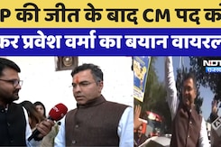 Delhi Election Results: Arvind Kejriwal को हराने के बाद NDTV से Parvesh Verma ने क्या कहा सुनिए Delhi Election Results: Arvind Kejriwal को हराने के बाद NDTV से Parvesh Verma ने क्या कहा सुनिए