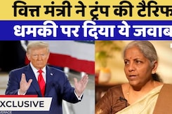 Nirmala Sitharaman Exclusive: Donald Trump की टैरिफ धमकी पर वित्त मंत्री निर्मला सीतारमन का जवाब? Nirmala Sitharaman Exclusive: Donald Trump की टैरिफ धमकी पर वित्त मंत्री निर्मला सीतारमन का जवाब?
