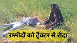 30 बीघा फसल पर प्रशासन का चला ट्रैक्टर तो बेहोश होकर गिरा किसान, हाथ पकड़कर गिड़गिड़ाती रही पत्नी, बेपरवाह बने रहे अधिकारी