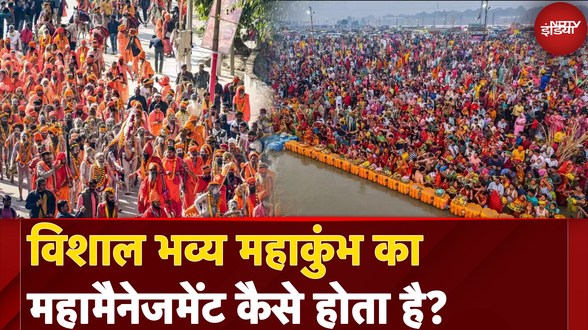 Video: Mahakumbh 2025: विशाल भव्य महाकुंभ का महामैनेजमेंट कैसे होता है? | NDTV India