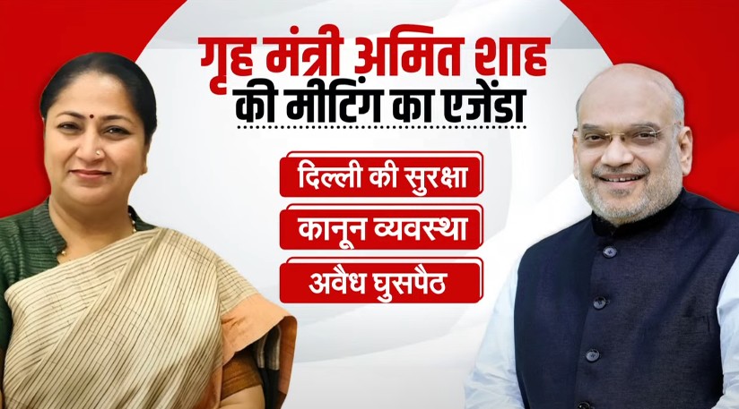 गृह मंत्री अमित शाह ने दिल्ली की कानून-व्यवस्था पर बुलाई बैठक, CM रेखा गुप्ता समेत शामिल हुए ये बड़े अधिकारी
