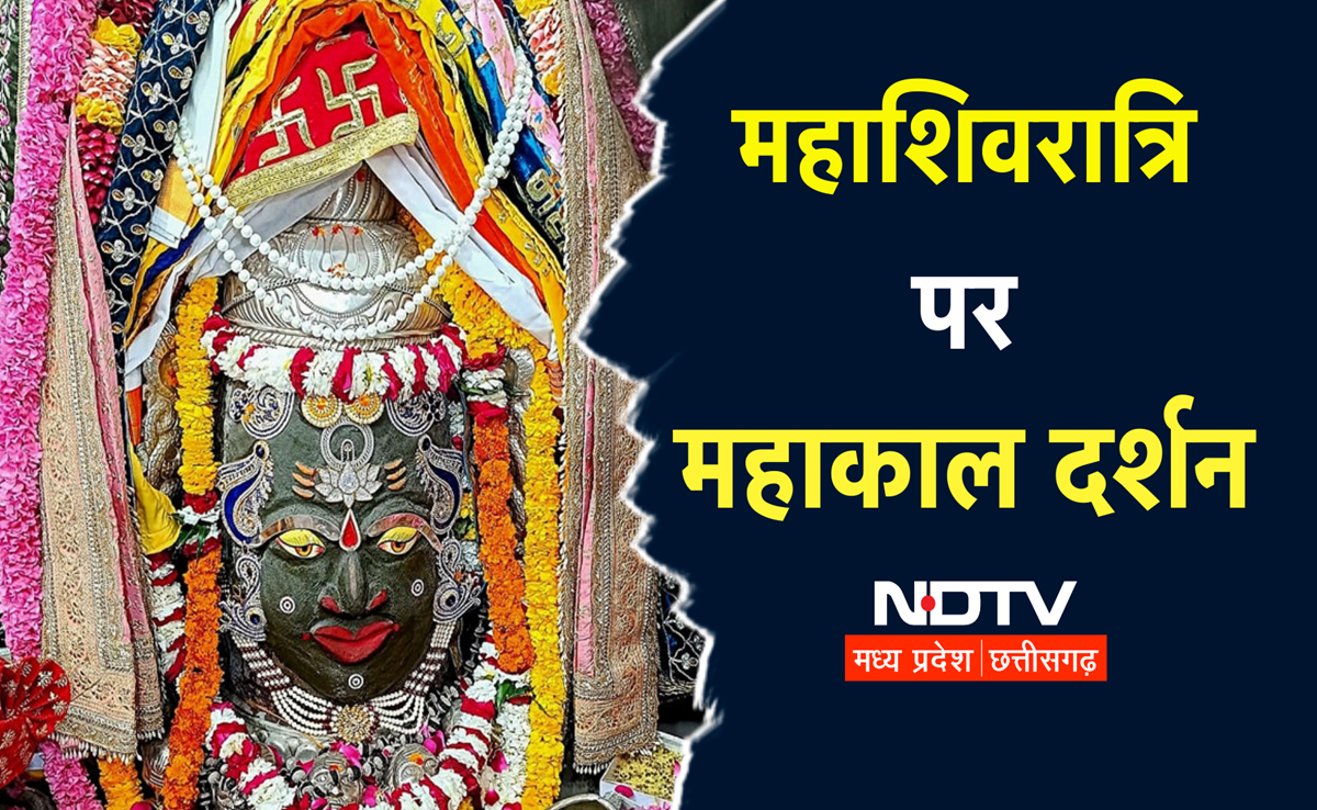 Maha Shivratri 2025: महाकाल में विशेष भस्म आरती, इस बार बन रहा है महासंयोग, जानिए भोलेनाथ की पूजा विधि