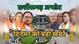 Chhattisgarh Top News: पंचायत चुनाव के लिए पहले चरण का मतदान संपन्न, जानिए छत्तीसगढ़ से जुड़ी बड़ी खबरें