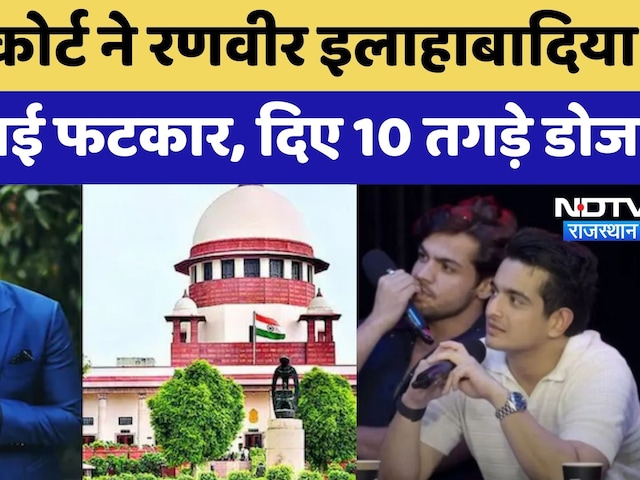 Video : Ranveer Allahbadia Controversy: Supreme Court ने रणवीर इलाहाबादिया को दिए ये 10 तगड़े डोज