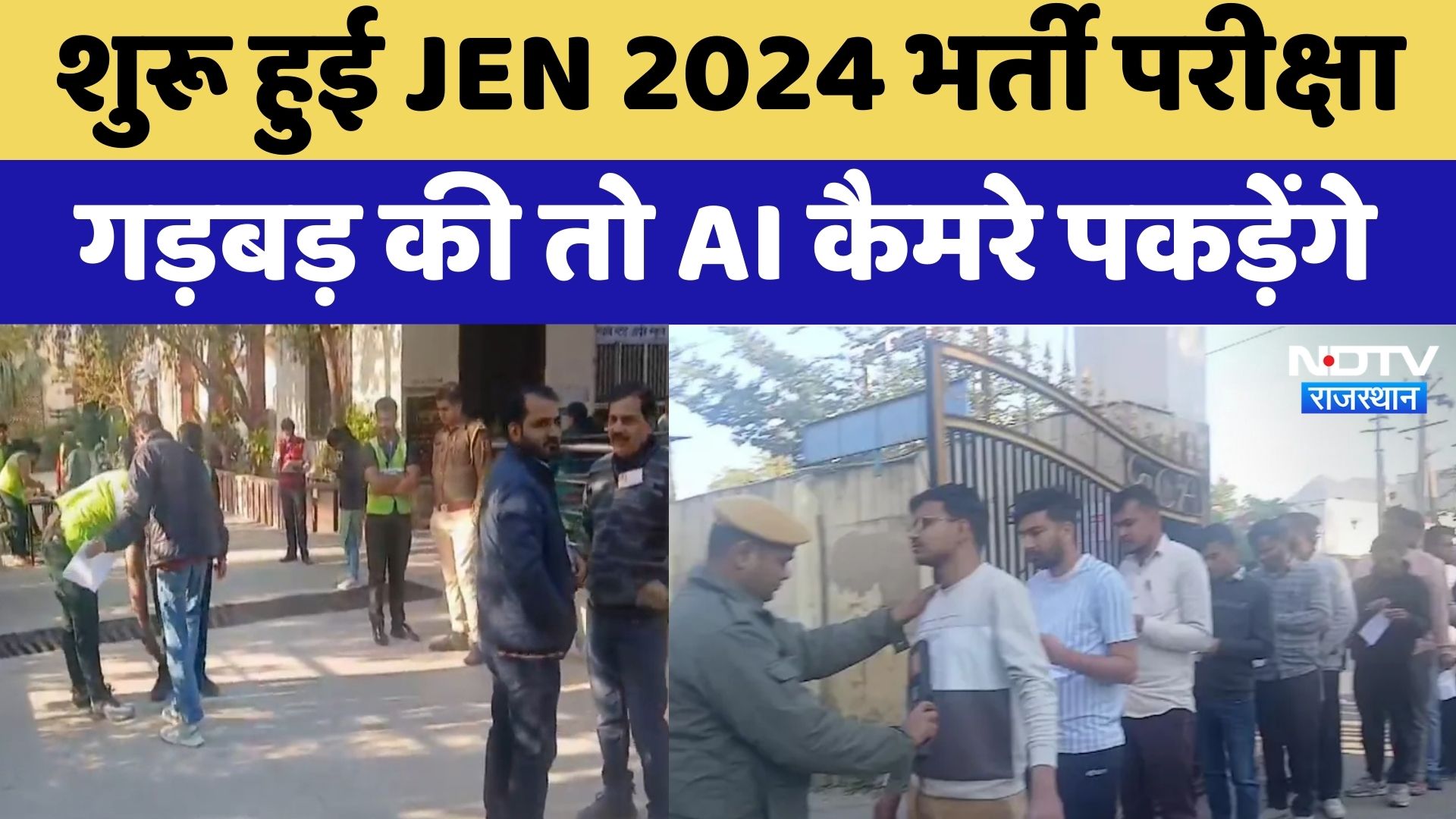 JEN Recruitment 2024:  शुरू हुई JEN 2024 भर्ती परीक्षा गड़बड़ की तो AI कैमरे पकड़ेंगे