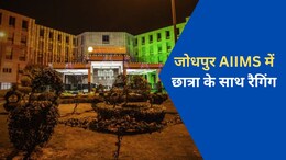 Jodhpur AIIMS में फर्स्ट ईयर नर्सिंग छात्रा के साथ रैगिंग, हिम्मत जुटाकर डायरेक्टर से की शिकायत; जांच शुरू