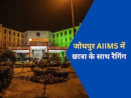 Jodhpur AIIMS में फर्स्ट ईयर नर्सिंग छात्रा के साथ रैगिंग, हिम्मत जुटाकर डायरेक्टर से की शिकायत; जांच शुरू
