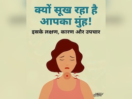 बार-बार सूख जाता है मुंह, हो सकती है ये समस्या, जानें क्या हैं ड्राई माउथ के लक्षण, कारण और इलाज बार-बार सूख जाता है मुंह, हो सकती है ये समस्या, जानें क्या हैं ड्राई माउथ के लक्षण, कारण और इलाज