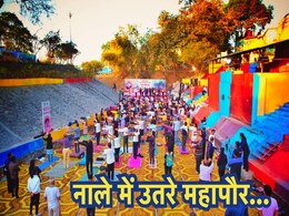 Yoga In Drain: इंदौर में नाले में योगा, शहर के दो महापौरों ने नाले में किया योगाभ्यास Yoga In Drain: इंदौर में नाले में योगा, शहर के दो महापौरों ने नाले में किया योगाभ्यास