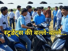 MP में छात्रों की बल्ले-बल्ले ! आज 7900 स्कूटी फ्री बांटेगी मोहन सरकार, जानें कौन होगा पात्र MP में छात्रों की बल्ले-बल्ले ! आज 7900 स्कूटी फ्री बांटेगी मोहन सरकार, जानें कौन होगा पात्र