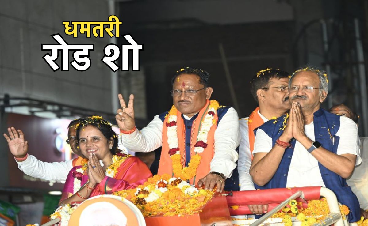 CM Sai Road Show: सीएम साय आज दोपहर 12 बजे धमतरी में करेंगे रोड शो, बीजेपी कार्यकर्ताओं में भरेंगे जोश