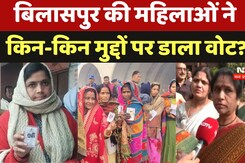 Nagriya Nikay Election: बिलासपुर की महिलाओं ने किन-किन मुद्दों पर डाला वोट? Nagriya Nikay Election: बिलासपुर की महिलाओं ने किन-किन मुद्दों पर डाला वोट?